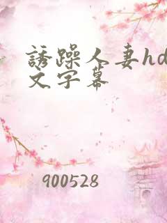 诱躁人妻hd中文字幕