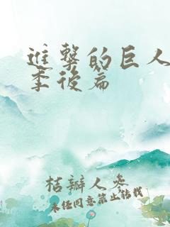 进击的巨人最终季后篇