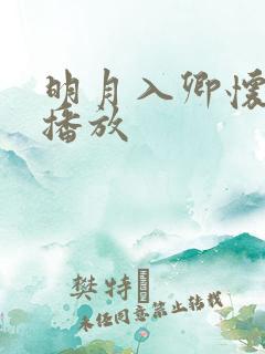 明月入卿怀免费播放