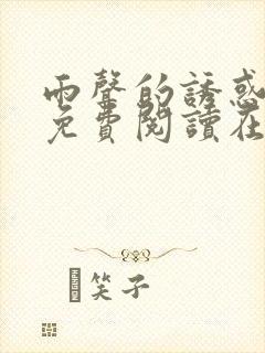 雨声的诱惑漫画免费阅读在线阅读