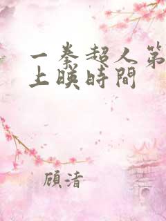 一拳超人第3季上映时间