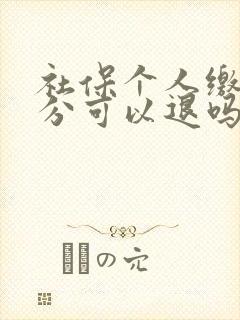 社保个人缴纳部分可以退吗