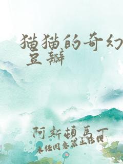 猫猫的奇幻漂流 豆瓣