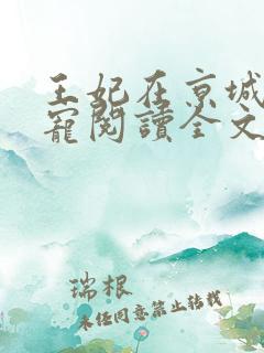 王妃在京城当团宠阅读全文