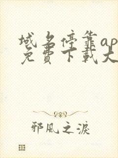 域名停靠app免费下载大全2023年更新