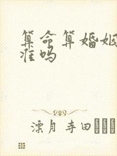 算命算婚姻真的准吗