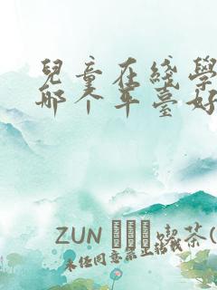 儿童在线学英语哪个平台好