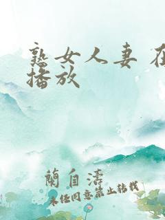 熟女人妻 在线播放