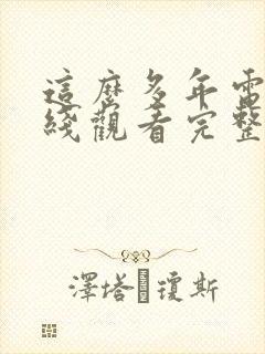 这么多年电影在线观看完整版