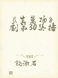 《生万物》电视剧第30集播放