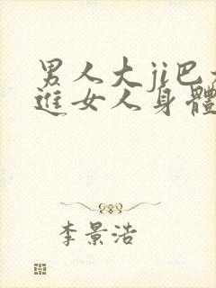 男人大ji巴放进女人身体里