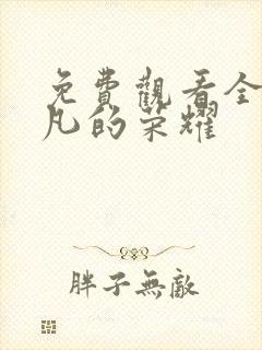 免费观看全集平凡的荣耀