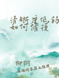 清晰度低的照片如何修复