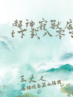 超神宠兽店txt下载八零电子书