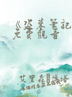 《盗墓笔记2》免费观看