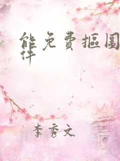 能免费抠图的软件