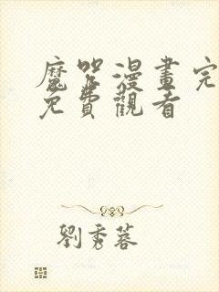 魔咒漫画完整版免费观看