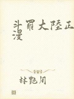 斗罗大陆正版动漫