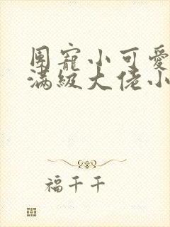 团宠小可爱成了满级大佬小说在线阅读