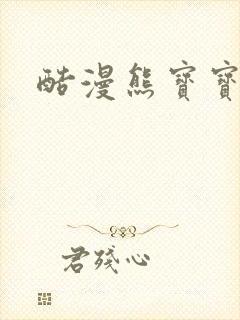 酷漫熊宝宝下载