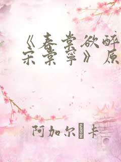 《春棠欲醉萧厌宋棠宁》原著小说