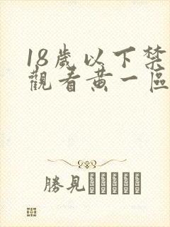 18岁以下禁止观看黄一区