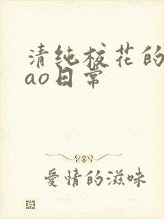 清纯校花的挨cao日常