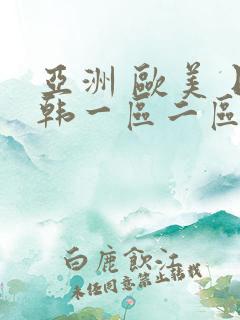 亚洲 欧美 日韩一区二区