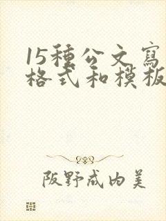 15种公文写作格式和模板范文