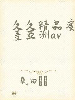 久久精品蜜臀国产亚洲av