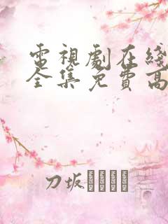 电视剧在线观看全集免费高清