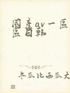 国产av一区二区日韩
