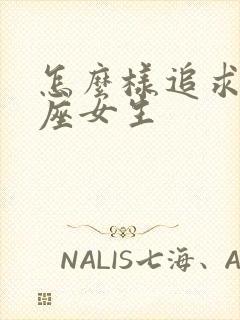 怎么样追求处女座女生