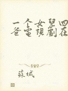 一个女儿四个爸爸电视剧在线观看