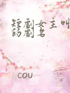 短剧女主叫陆瑶的剧名