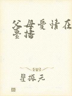 父母爱情在哪个台播