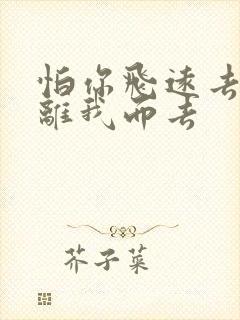 怕你飞远去怕你离我而去