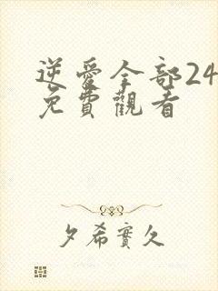 逆爱全部24集免费观看