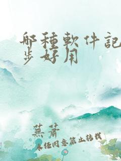 哪种软件记录跑步好用