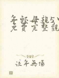 年轻母亲5中字免费完整观看