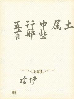 五行中属土的字有哪些