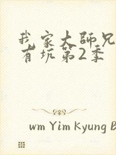 我家大师兄脑子有坑第2季