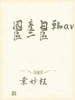 国产日韩av一区二区