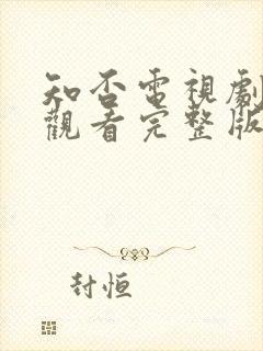 知否电视剧免费观看完整版全集高清