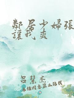 邻居少妇张开腿让我爽