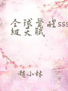 全球觉醒sss级天赋