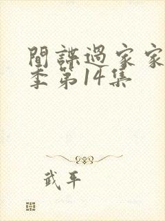 间谍过家家第一季第14集