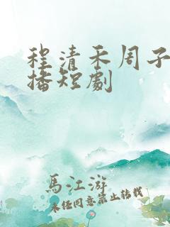 程清禾周子成热播短剧