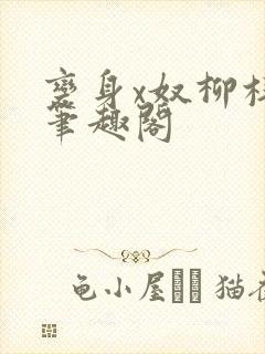 变身x奴柳梓文笔趣阁