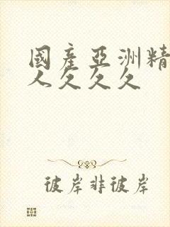 国产亚洲精品成人久久久